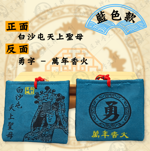 白沙屯媽祖四角香火袋(五色線款) 