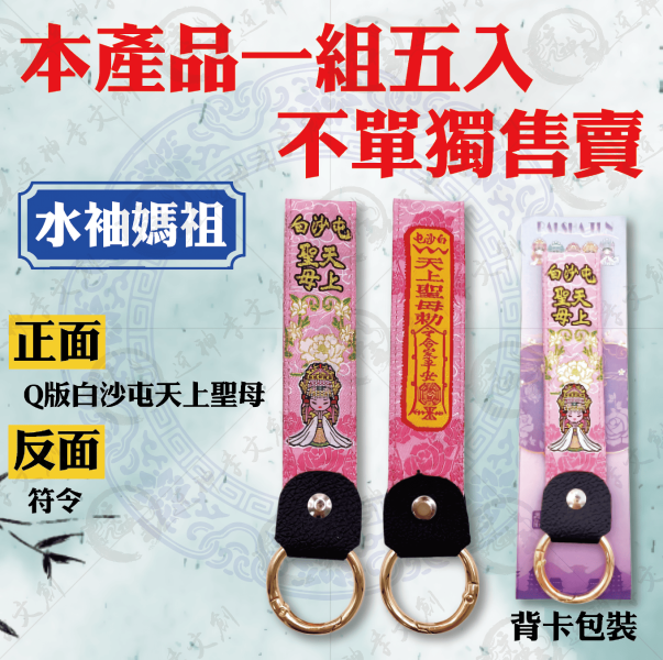 白沙屯媽祖加長布符令鑰匙圈 