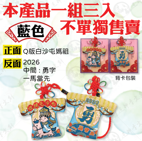 白沙屯媽祖一馬當先小神衣 