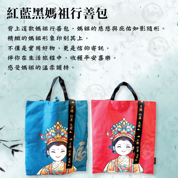 紅藍黑媽祖行善包 