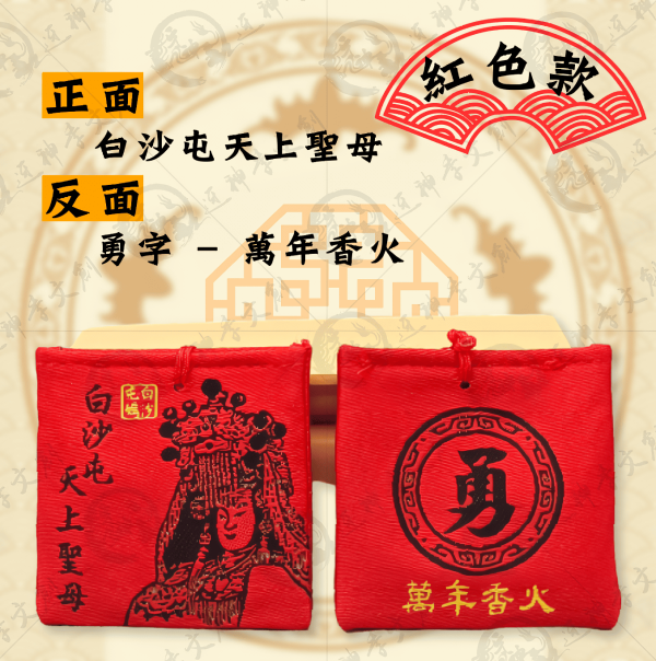 白沙屯媽祖四角香火袋(五色線款) 