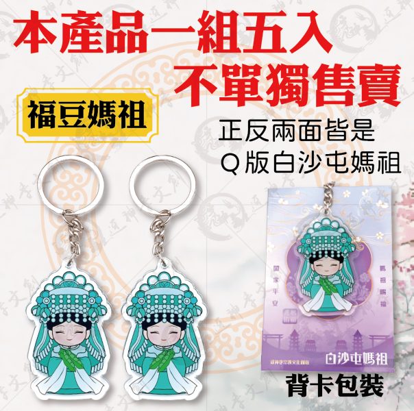 白沙屯媽祖雙面壓克力鑰匙圈 