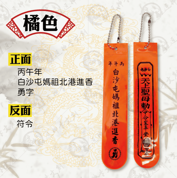 白沙屯媽祖丙午年反光飄帶 