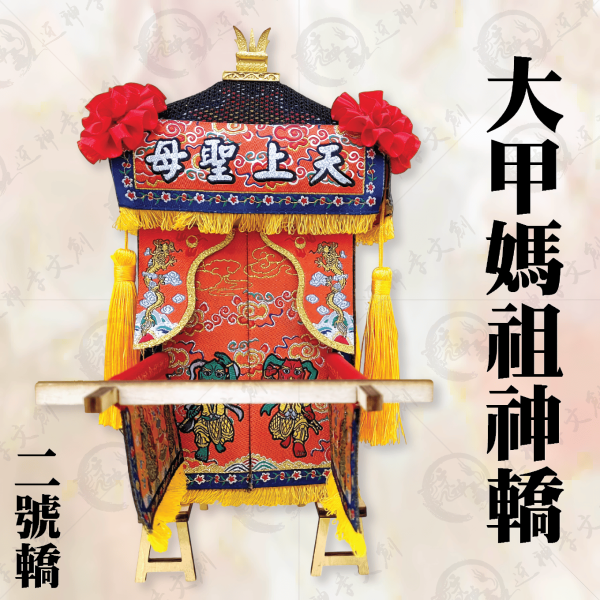 大甲媽祖神轎(二號轎) 