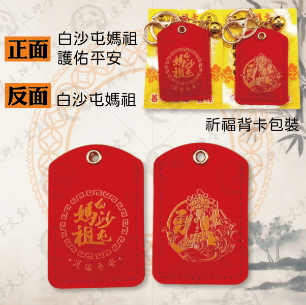 白沙屯媽祖皮革符令鑰匙圈[方型] 