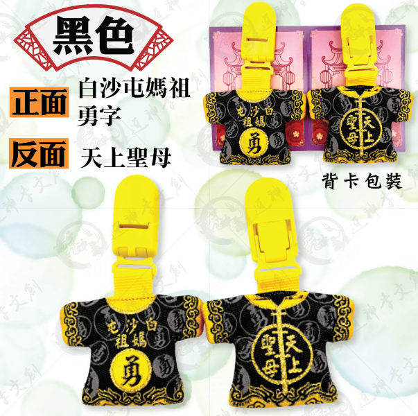 白沙屯媽祖迷你轎班小神衣(安全夾) 