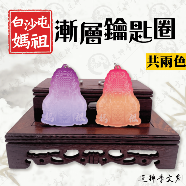 白沙屯媽祖漸層鑰匙圈 
