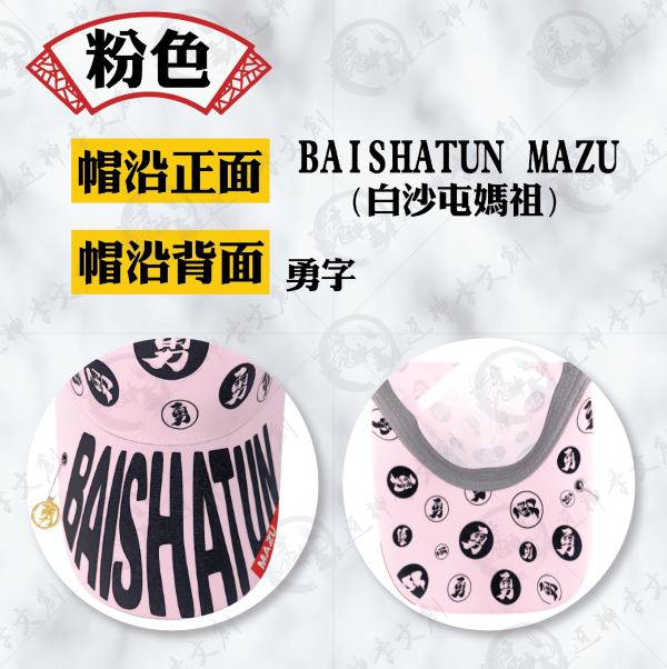 白沙屯媽祖勇字棒球帽 