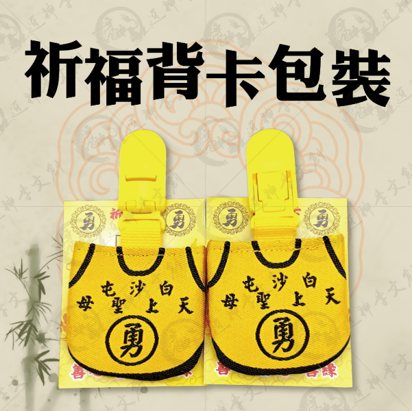 白沙屯媽祖U型香火袋 