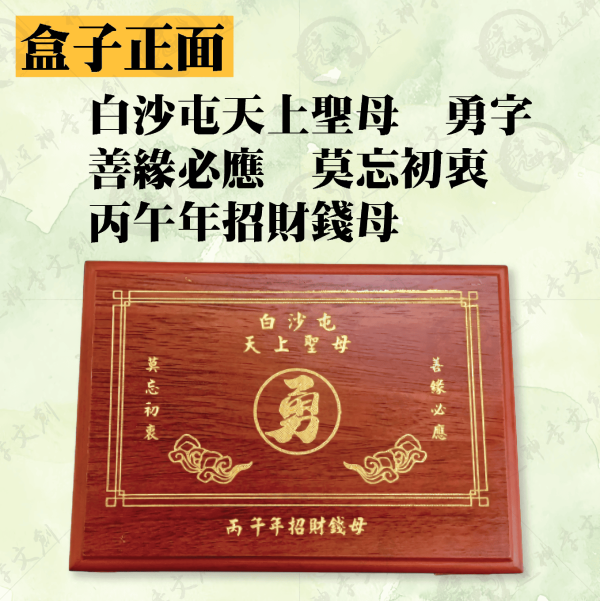 [丙午年]白沙屯媽祖錢母套幣組 