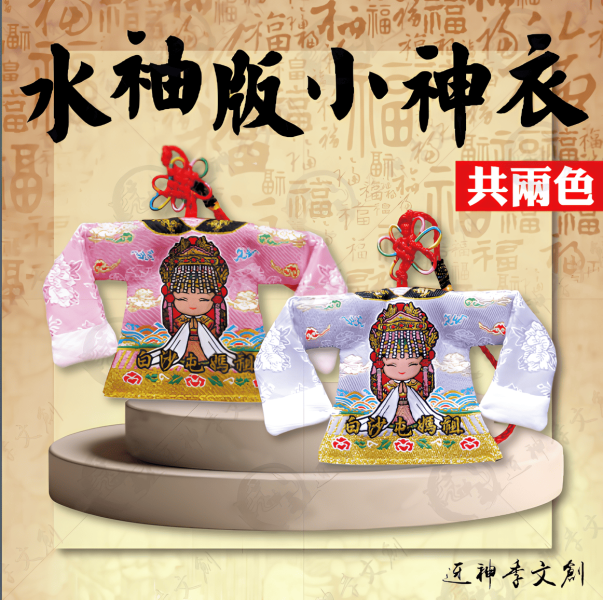 水袖版小神衣 