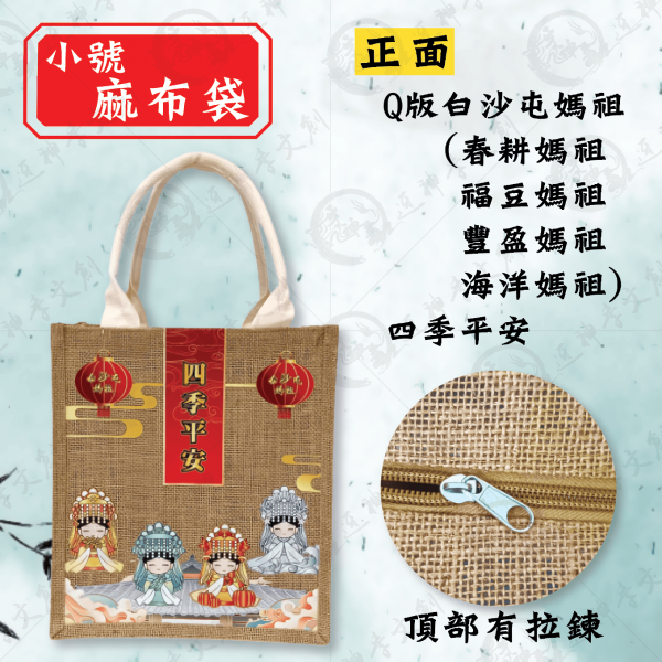 白沙屯媽祖麻布袋-四季媽祖款(兩種尺寸) 