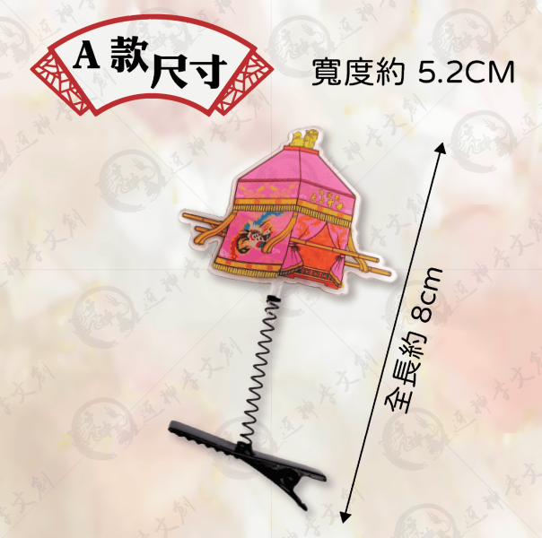 白沙屯媽祖搖搖帽夾 