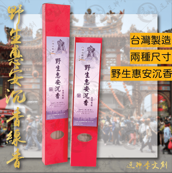 [香品]野生惠安沉香線香 