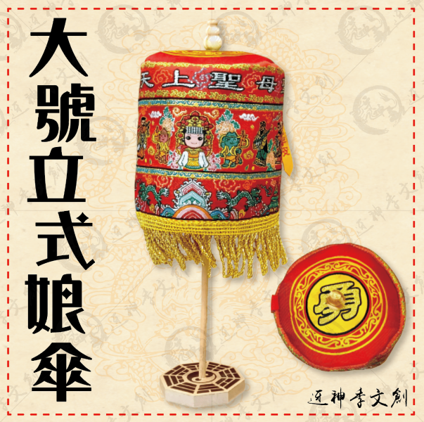 大號立式娘傘 