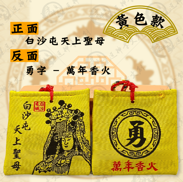 白沙屯媽祖四角香火袋(五色線款) 