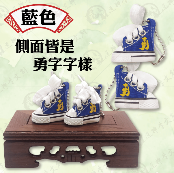 帆布鞋鑰匙圈 
