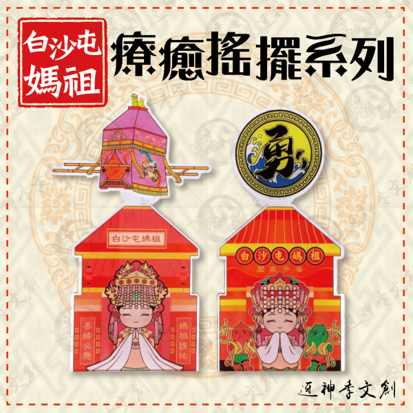 白沙屯媽祖療癒搖擺系列 