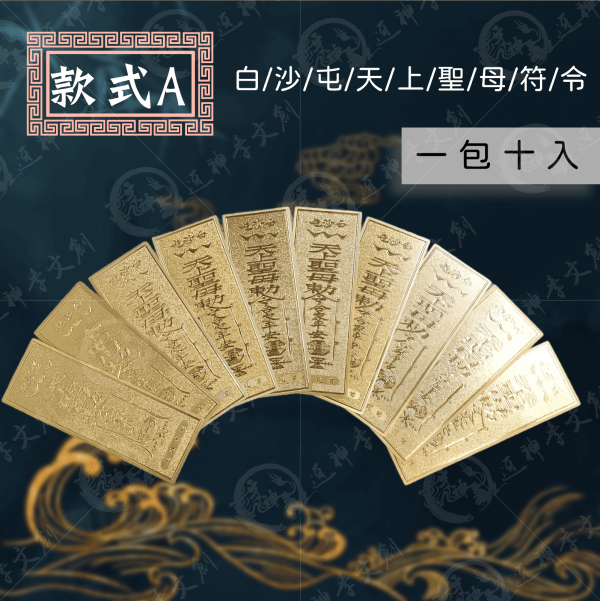 白沙屯媽祖金箔符令貼 