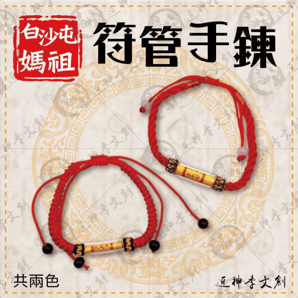 [手鍊]白沙屯媽祖符管手鍊 