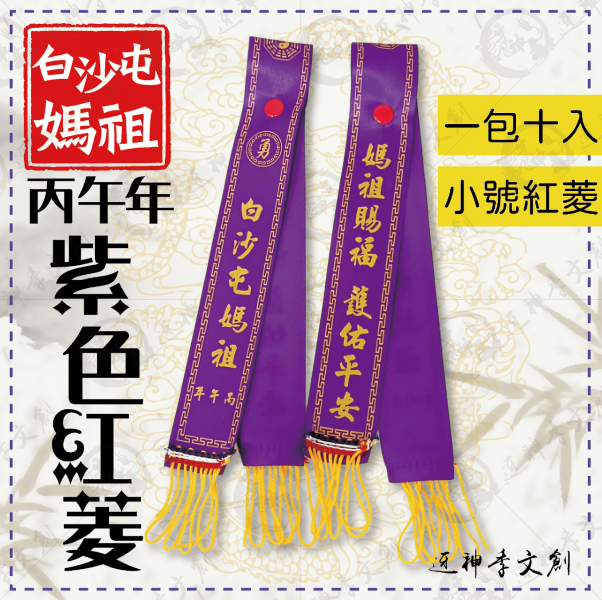 白沙屯媽祖丙午年紅菱(小) 