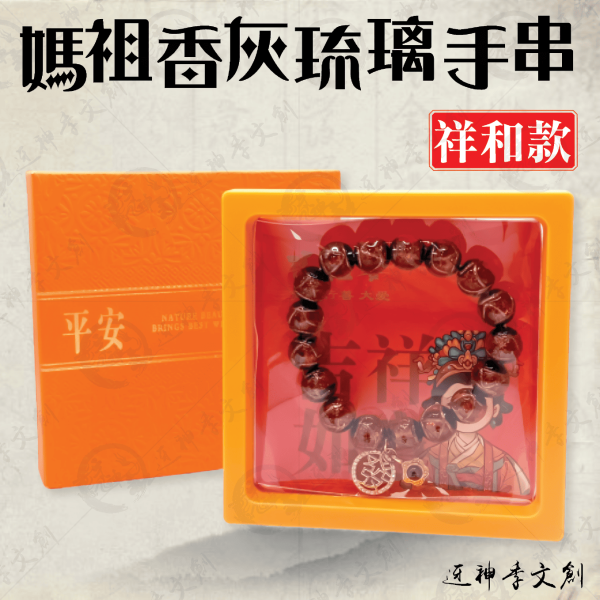 [手鍊]媽祖香灰琉璃手串(祥和款) 