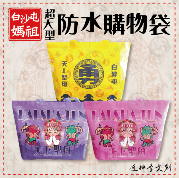 白沙屯媽祖超大型防水購物袋(共三款) 