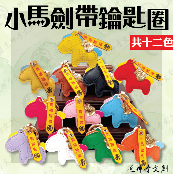 小馬劍帶鑰匙圈 