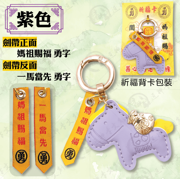 小馬劍帶鑰匙圈 