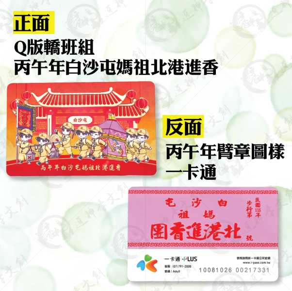 白沙屯媽祖雙面版一卡通 