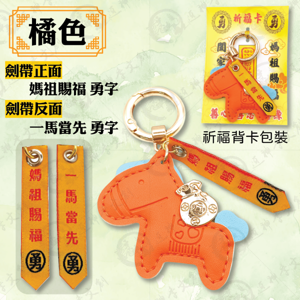 小馬劍帶鑰匙圈 