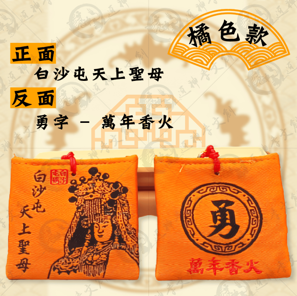 白沙屯媽祖四角香火袋(五色線款) 