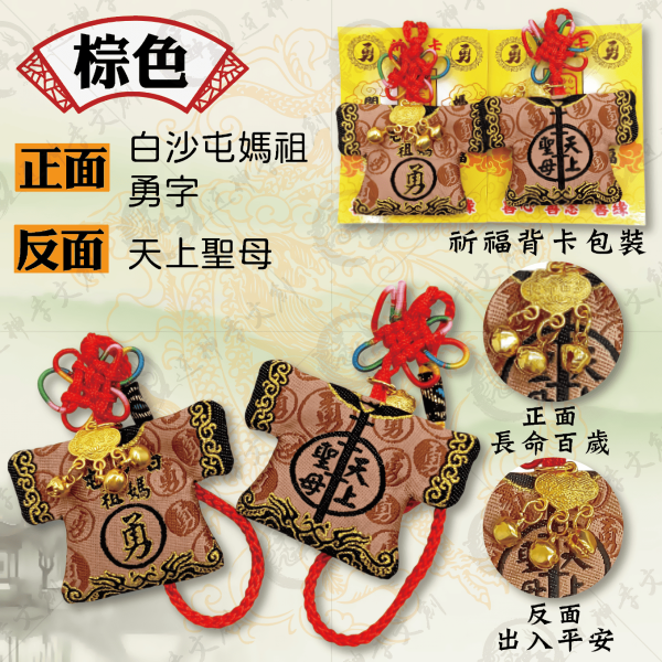 白沙屯媽祖迷你轎班小神衣(吊飾款) 