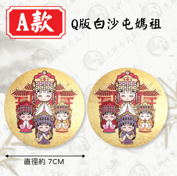 白沙屯媽祖香氛片 