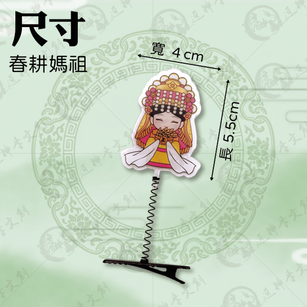 白沙屯媽祖搖搖帽夾 
