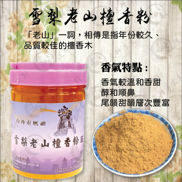 [香品]雪梨老山檀香粉 