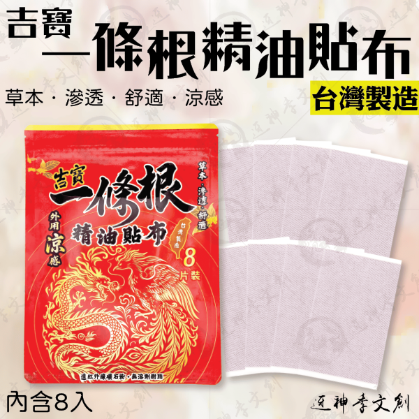 吉寶一條根精油貼布 