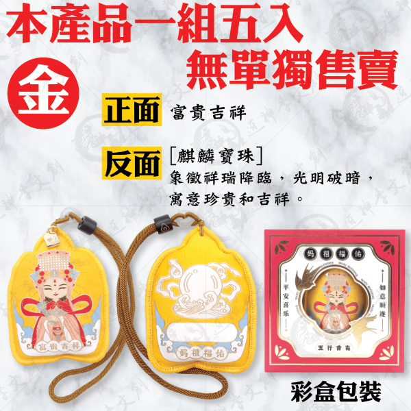 [湄洲媽祖]五行香囊 