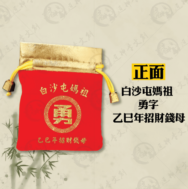 [乙巳年]時來運轉錢母 