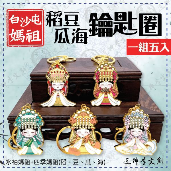 白沙屯五福媽祖合金鑰匙圈（5入） 鑰匙圈
