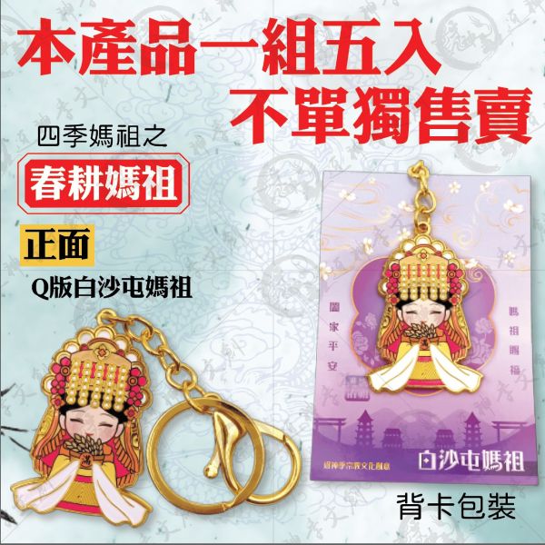 白沙屯五福媽祖合金鑰匙圈（5入） 鑰匙圈