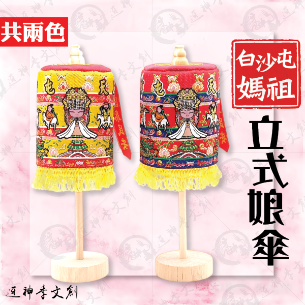 白沙屯媽祖立式娘傘 