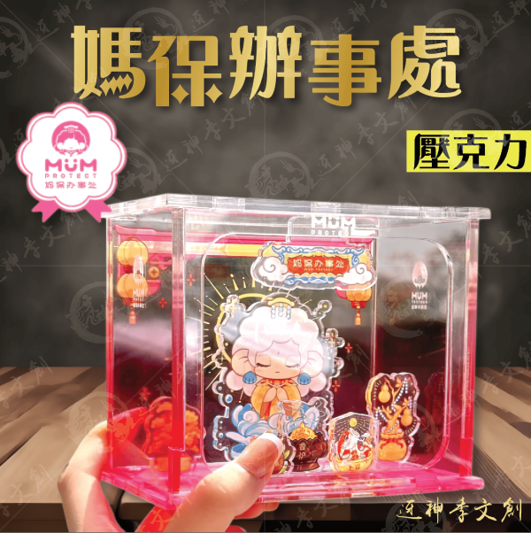 媽保辦事處[壓克力] 