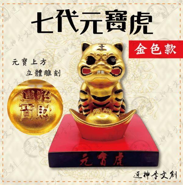 [公仔]七代元寶虎(金色款) 