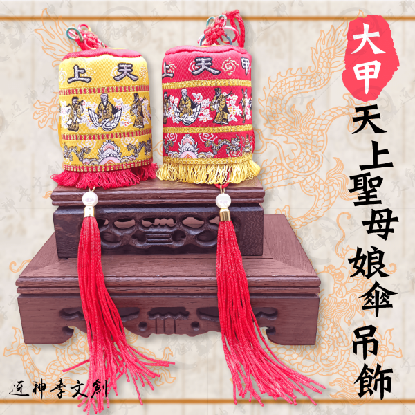 [大甲媽祖]大甲天上聖母娘傘吊飾 