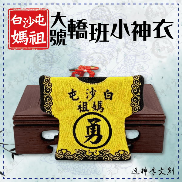白沙屯媽祖大號轎班小神衣 