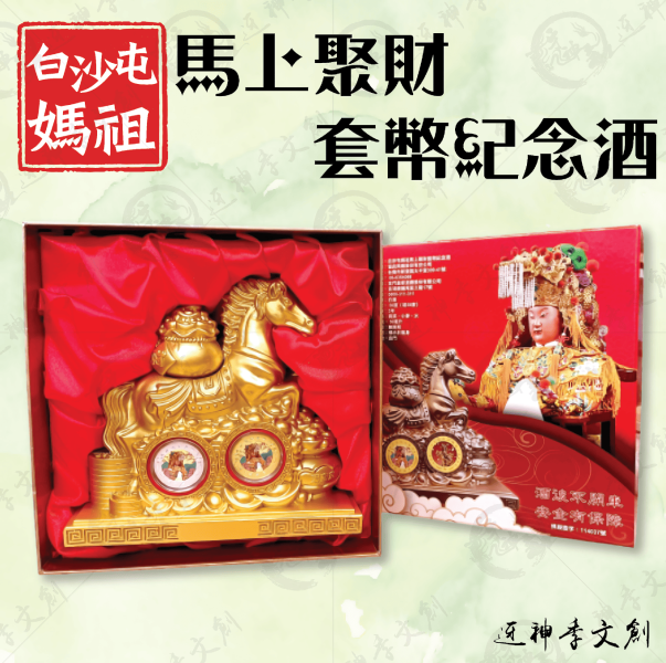 白沙屯媽祖馬上聚財套幣紀念馬 