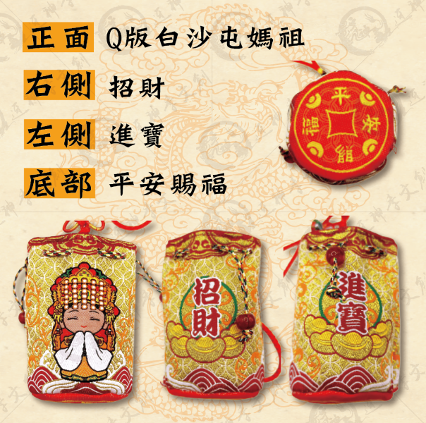 白沙屯媽祖錦囊袋(兩色) 