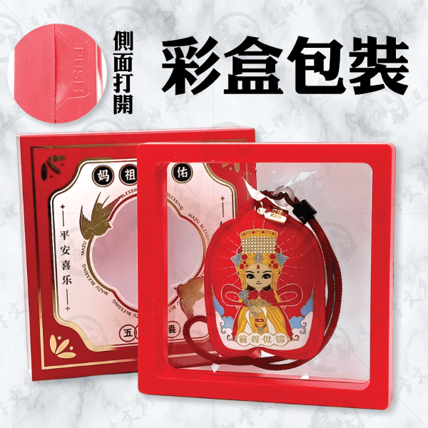 [湄洲媽祖]五行香囊 