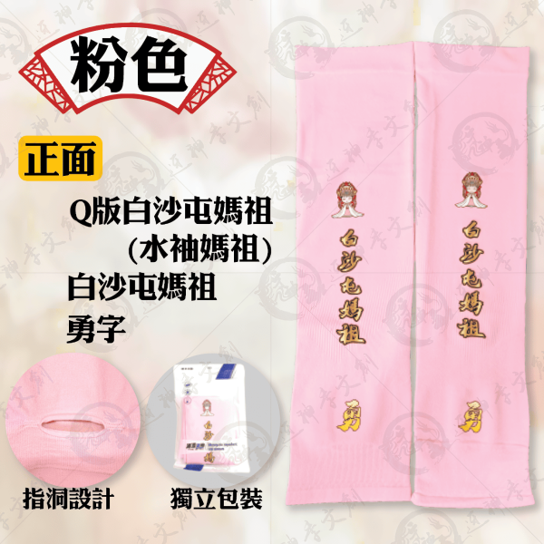 白沙屯媽祖冰絲涼感袖套 
